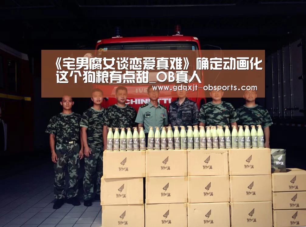 《宅男腐女谈恋爱真难》确定动画化 这个狗粮有点甜_OB真人