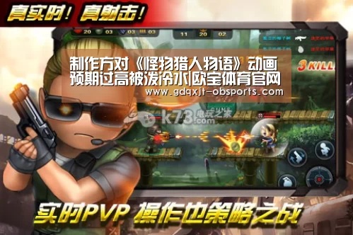 制作方对《怪物猎人物语》动画预期过高被泼冷水|欧宝体育官网(图1) 欧宝体育官网