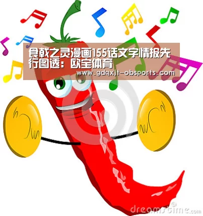 食戟之灵漫画155话文字情报先行图透:欧宝体育(图4) 欧宝app