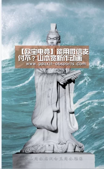【欧宝电竞】能用微信支付不?山本宽新作动画开始众筹(图1) 欧宝