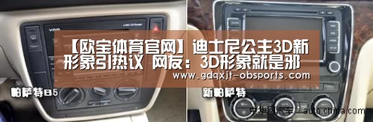 【欧宝体育官网】迪士尼公主3D新形象引热议 网友:3D形象就是邪魔歪道(图3) OB棋牌