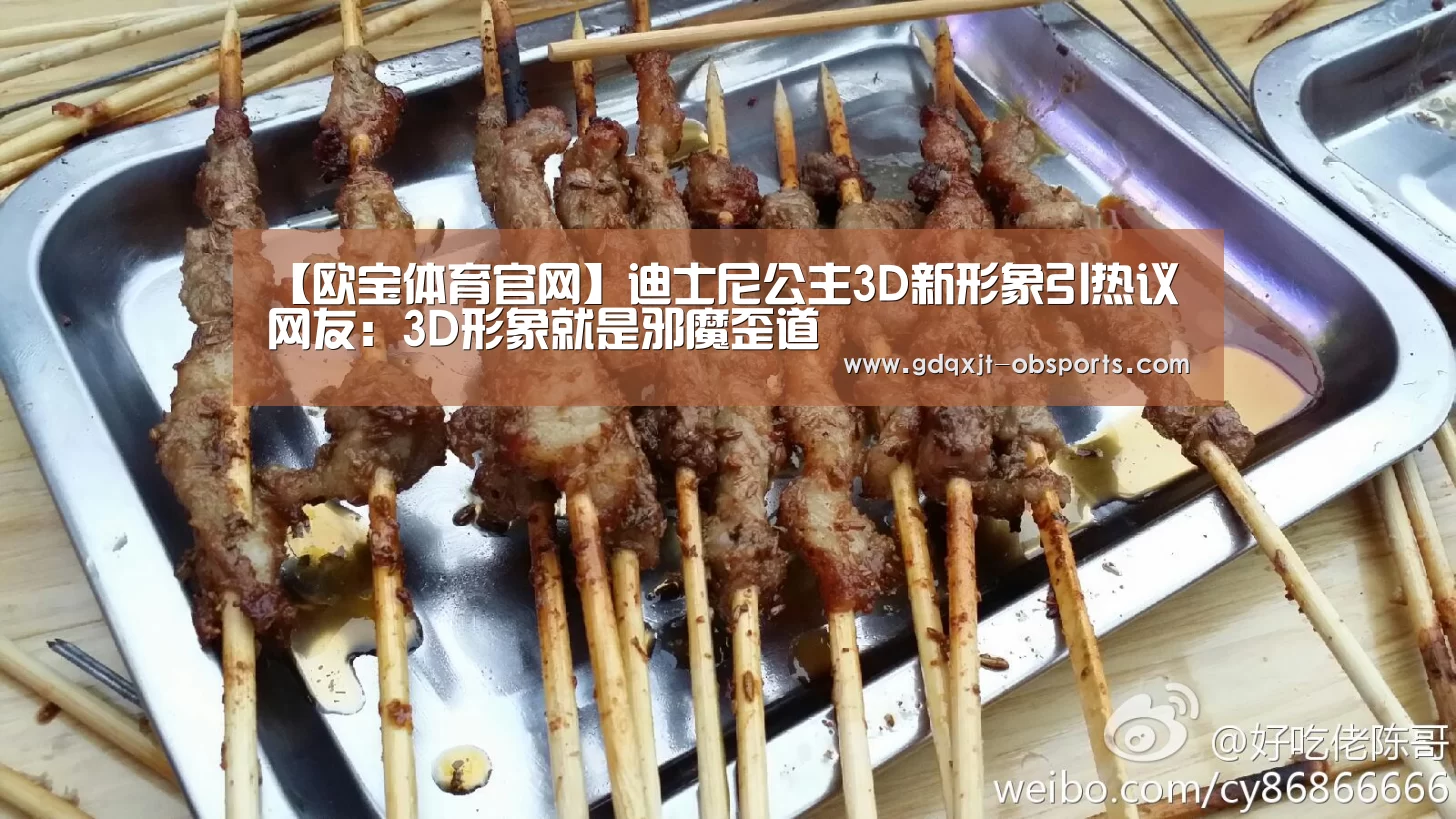 【欧宝体育官网】迪士尼公主3D新形象引热议 网友:3D形象就是邪魔歪道(图4) 欧宝体育