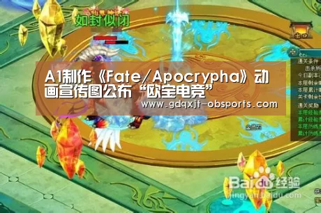 A1制作《Fate/Apocrypha》动画宣传图公布“欧宝电竞”(图3) 欧宝app