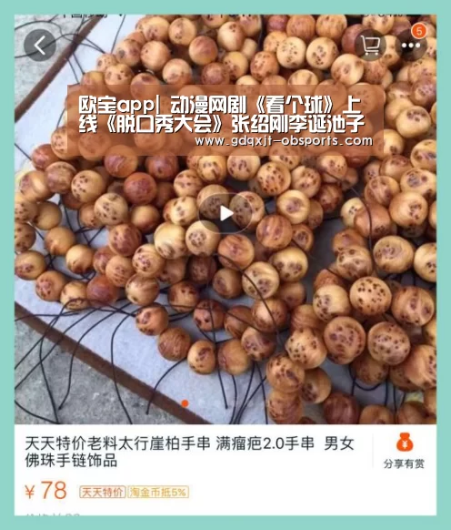 欧宝app|
动漫网剧《看个球》上线《脱口秀大会》张绍刚李诞池子搞事(图2) 欧宝体育官网